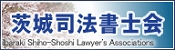 茨城司法書士会