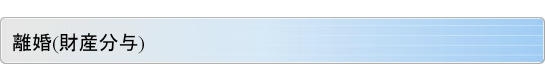 離婚(財産分与)