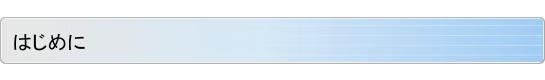 はじめに