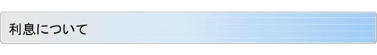 利息について