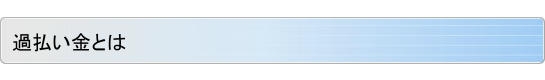 過払い金とは