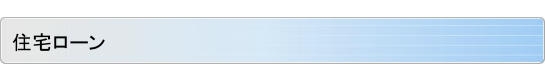 住宅ローン