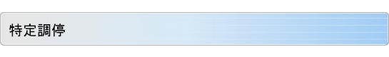 特定調停