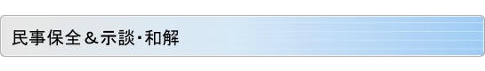 民事保全＆示談・和解