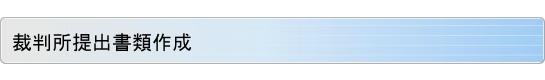 裁判所提出書類作成