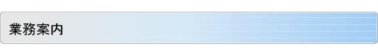 業務案内