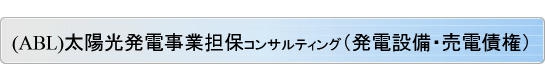 動産債権譲渡(ABL)