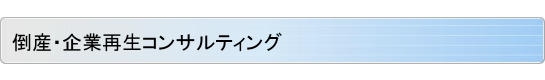 倒産・企業再生コンサルティング