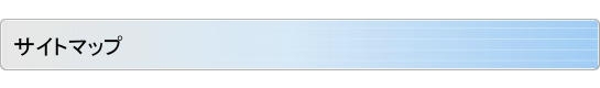 サイトマップ