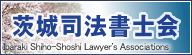 茨城司法書士会